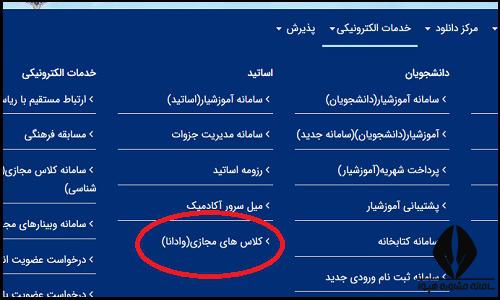 کلاس های مجازی سایت دانشگاه آزاد واحد آستانه اشرفیه